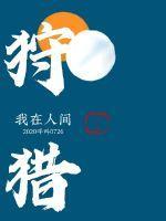 谁让他修仙的人物介绍