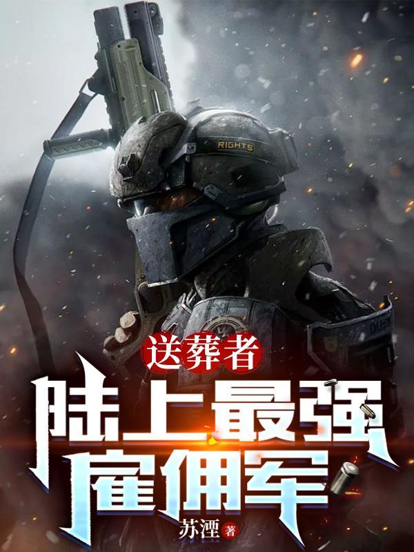 送葬者有多厉害