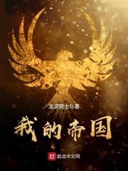我的帝国TXT