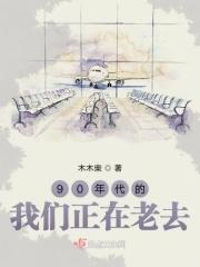 90年代的我们 作文