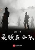 最强区小队 第340章
