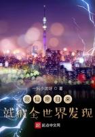刚仙帝归来就被全世界发现了
