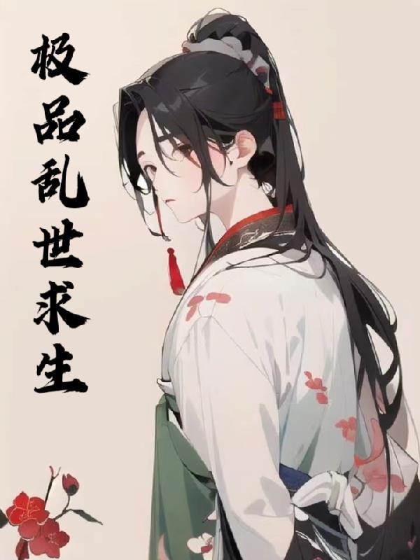 极品混乱时代免费阅读