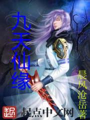 九天仙缘修炼等级划分