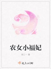 农女福妃温暖免费阅读全文