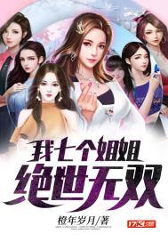 我的七个姐姐绝世无双宁北