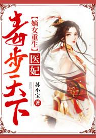 嫡女重生医妃倾天下