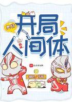 开局人间体txt