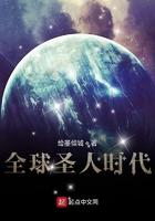 全球圣人时代免费读