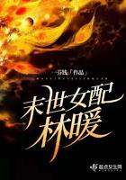末世女配林娇娇