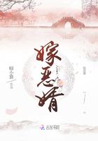 嫁恶婿免费阅读
