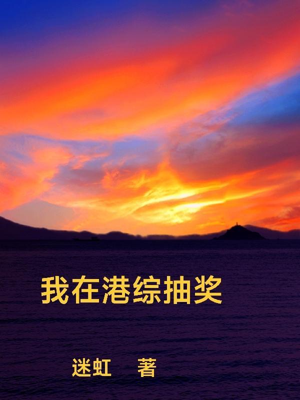 我在港综抽奖TXT免费80