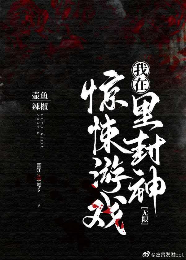 我在惊悚游戏里封神结局