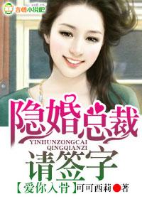 爱你入骨隐婚总裁请签字推文