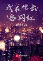 我在德云社当咸鱼