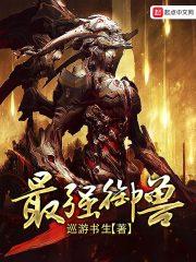 最强御兽师白子安