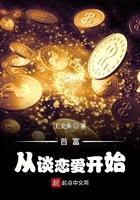 首富从谈恋爱开始无弹窗