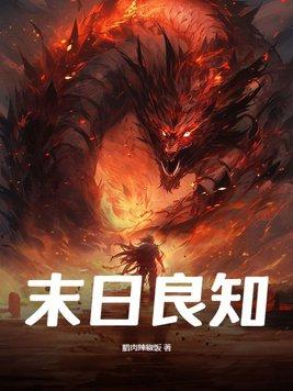 末日良知 第368章