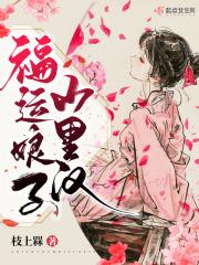 福运娘子山里汉txt