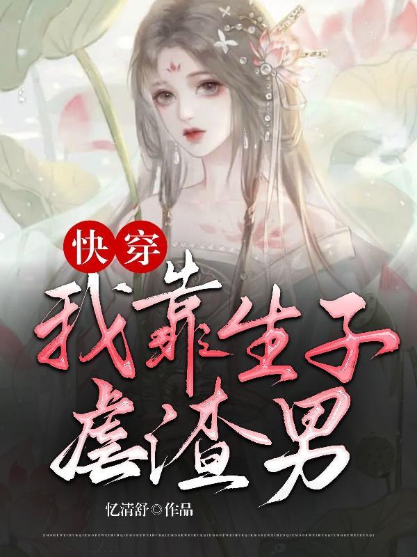 快穿我靠养娃
