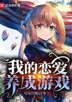 我的恋爱养成游戏 最新章节 无弹窗