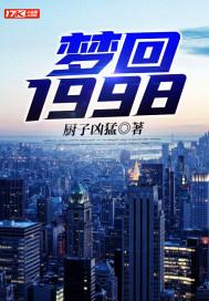 梦回1998之重新开局动漫