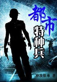 都市特种兵隐刺免费