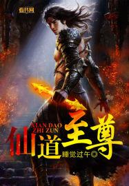 仙道至尊女主