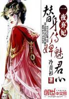 替身侍婢魅君心一夜弃妃全文番外免费阅读番外