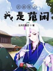 庆余年之我是范闲的姐姐