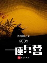 全民领主开局一座兵营