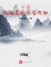 盗墓从七星鲁王宫开始 第184章