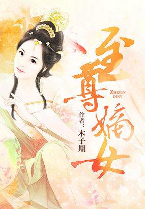 至尊神医嫡女之帝君下嫁