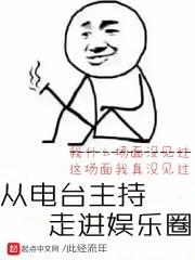 从电台主持走进娱乐圈百度