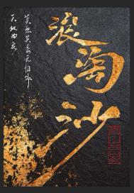 浪淘沙其七刘禹锡古诗
