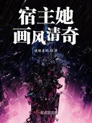 快穿宿主画风不对