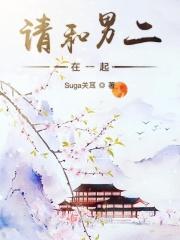 和男二在一起的短篇
