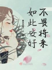 如此安好是啥意思