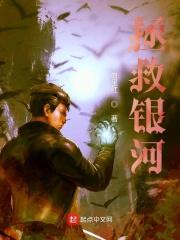 拯救银河系的故事