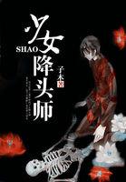 电影女降头师喜欢男的
