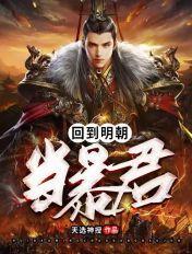 回到明朝当暴君女主角是谁