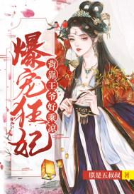 爆宠狂妃王爷别太猛好看吗
