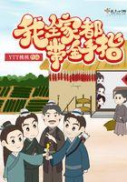 我全家都带金手指格格党