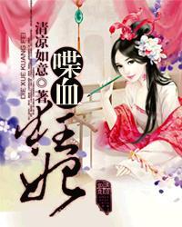 喋血狂妃四小姐