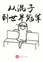 从混子到世界冠军的