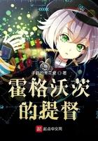 霍格沃茨的提督女主是谁