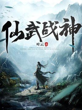 仙武战帝全文免费