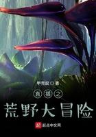直播之荒野大冒险无防盗