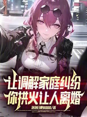 调解家庭婚姻矛盾
