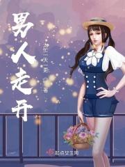 男人一走了之